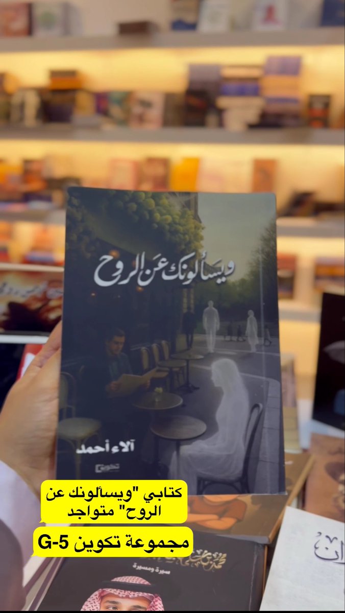 ala2_a7made's tweet photo. #معرض_جدة_للكتاب_2025
القراءالافاضل المهتمين بالفلسفة الادبية 
يتواجد كتابي ويسألونك عن الروح في مجموعة تكوين G-5
وكتابي هلاوس في ركن المؤلف السعودي L-5 https://t.co/dDvNEiaSDt
