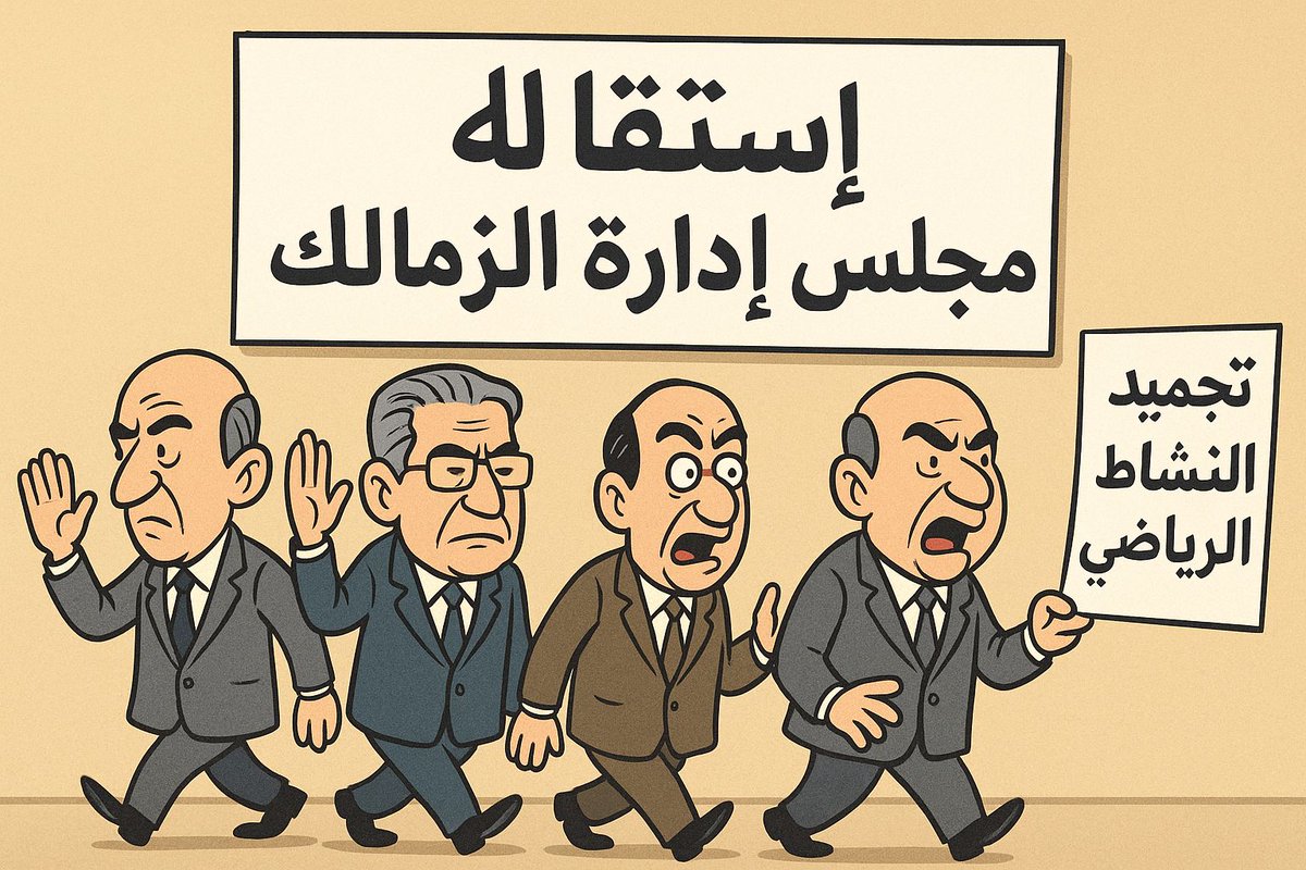 #لا_بديل_عن_ارض_اكتوبر عاجل و #حصريا_للبنا || أصوات داخل مجلس ادارة الزمالك تلوح بالاستقالة وتجميد النشاط الرياضي
يبدو ان التصعيد مستمر من مجلس إدارة #الزمالك
أكد مصدر مسؤول داخل نادي الزمالك على ان هناك أصوات تطالب بالاستقالة من مجلس الإدارة في ظل سحب ارض اكتوبر من النادى👆👉👌