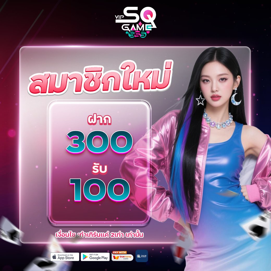 jaktunfree's tweet photo. #SQGAME555VIP✅
ฝากครั้งแรก 300 รับเงินสด คืน 100💵
🌟ทำเทิร์น 2เท่า เท่านั้น

👑สมัคร https://t.co/d7f6KWD5LI
👩🏻‍💻ติดต่อ https://t.co/aMpYALcbya

👌ติดต่อสอบถามเพิ่มเติมจากแอดมินตลอด 24 ชั่วโมงได้เลย
#โปรโมชั่นสมาชิกใหม่ #โปรทุนน้อย #ถอนไม่อั้น #300รับ100 #SQGAME555VIP https://t.co/NssmJ20Q0m