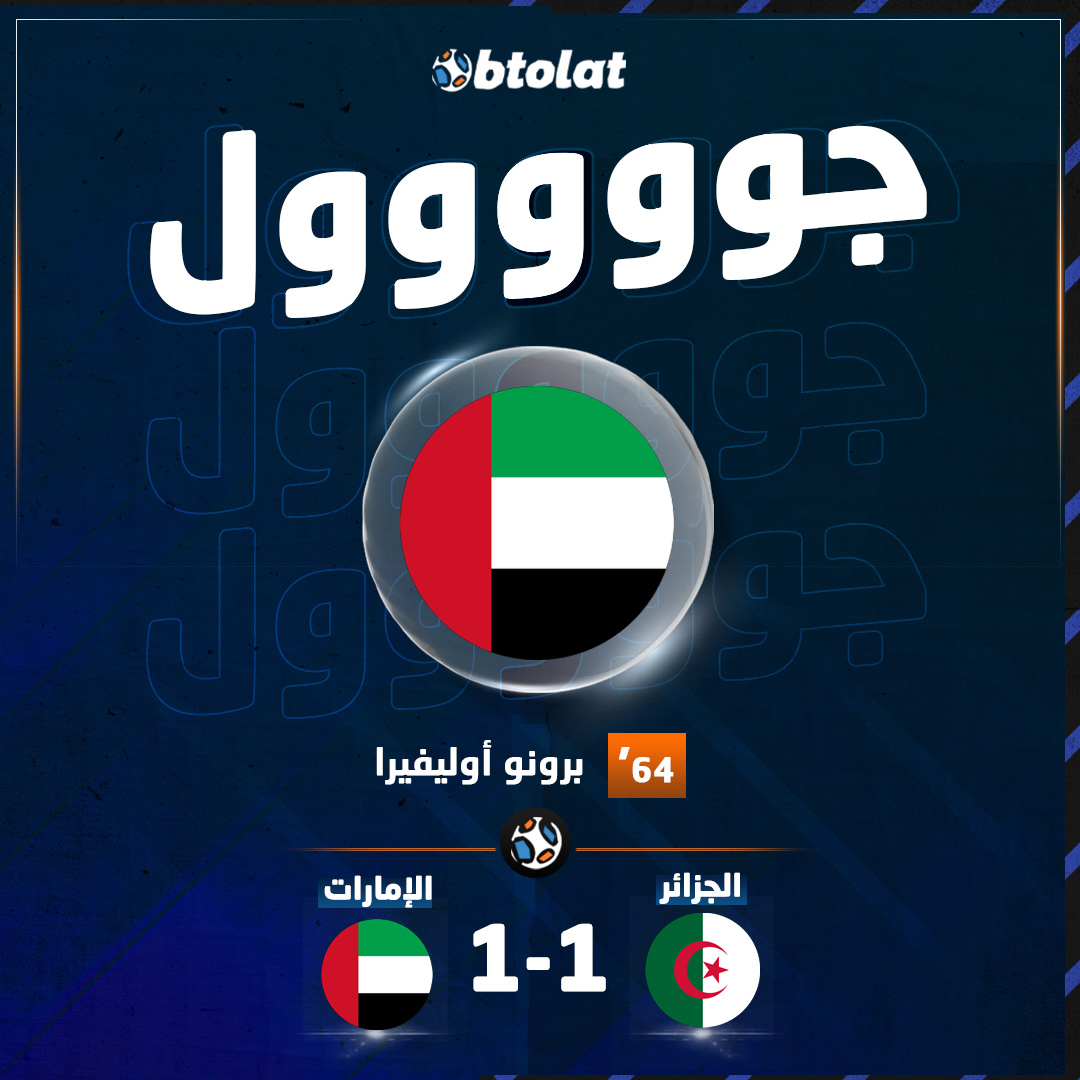 جووووووووووووول. التعادل عن طريق أوليفيرا لـ الإمارات في شباك الجزائر بكأس العرب 