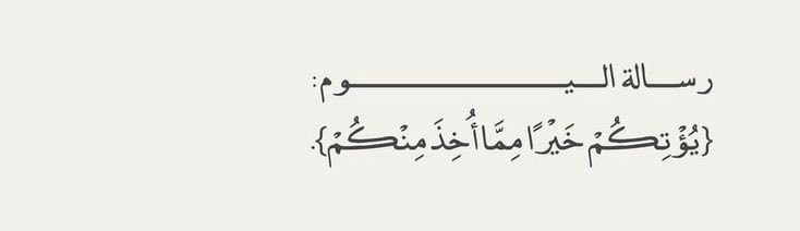 🤍
#رسالة_اليوم