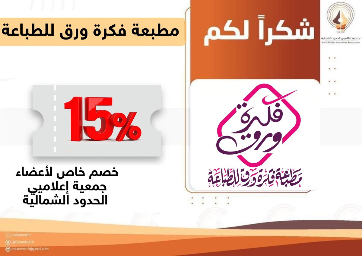 EalamNorth's tweet photo. يتقدّم رئيس وأعضاء جمعية إعلاميي الحدود الشمالية بالشكر والتقدير إلى :
مطبعة فكرة ورق للطباعة برفحاء
على تقديم خصم خاص لأعضاء الجمعية
تقديراً منهم لدورها في خدمة المجتمع إعلامياً https://t.co/zYbs0qigVY