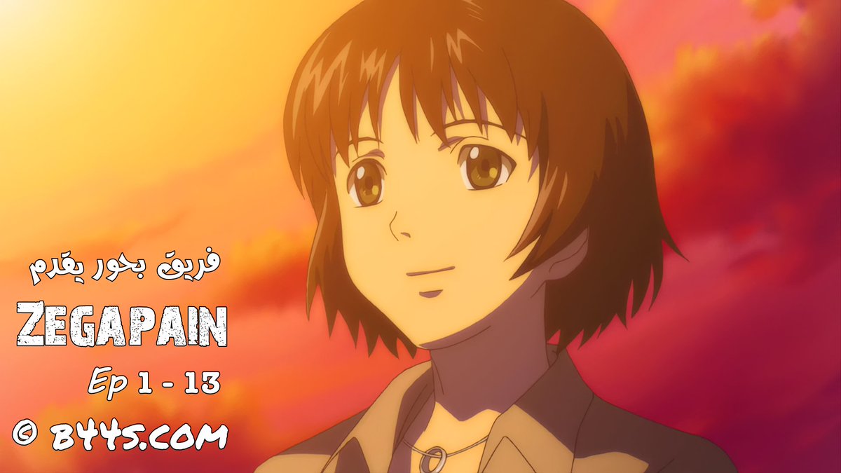 الحلقات 01 - 13 من الأنمي Zegapain مترجمة

b44s.com/vb/showthread.…

#شتاء_بحور