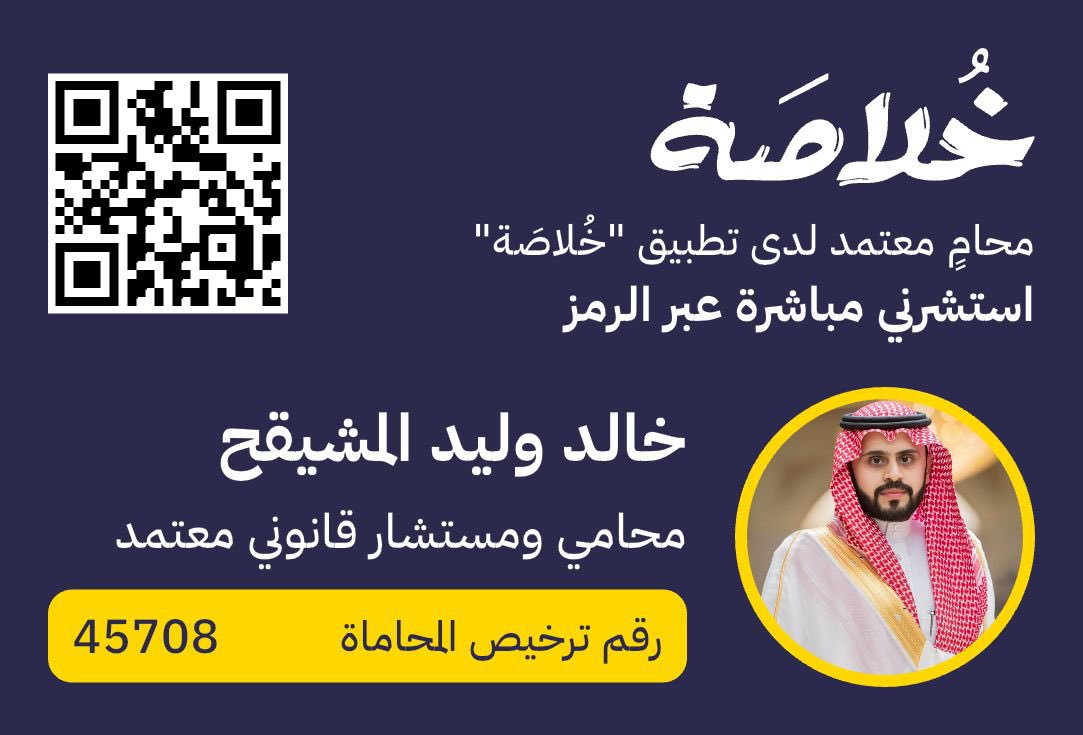 تحتاج خبير في التعامل مع #القضايا_العقارية 

سعادة المحامي/ أ. خالد وليد المشيقح بخبرة تتجاوز 5 سنوات مختص في النزاعات العقارية،وقضايا الاستثمار العقاري يقدم لك الرأي القانوني.

[استشارة فورية عبر مسح الباركود]

#استشارات_قانونية
#محاموا_خلاصة
 #تطبيق_خُلاصَة
#تطبيق_خلاصة