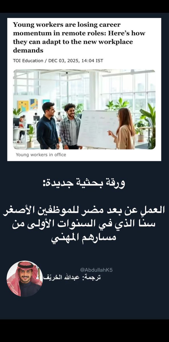 AbdullahK5's tweet photo. اذا كنت موظف جديد لاتفرح بالعمل عن بعد

العمل عن بعد " مضر " للموظفين الشباب خصوصا 
الموظفين والموظفات في السنوات الأولى من مسارهم المهني!! 

🚩🚩🚩

ما الذي تقوله الأبحاث🗞️ 

ورقة بحثية حديثة أعدها اقتصاديون من بنك الاحتياطي الفيدرالي في نيويورك وجامعة فيرجينيا وجامعة هارفارد تشير بوضوح إلى أن العمل عن بعد بصيغته الحالية يضع الموظفين الأصغر سن في وضع أقل حظ مهني 

مالسبب؟؟؟

الدراسة بعد 5 سنوات ونصف 
وجدت أن العاملين عن بعد:

- يحصلون على معدلات ترقية أقل مقارنة بزملائهم العاملين من المكتب

- يواجهون تباطؤا في تراكم الخبرة العملية خصوصا في المهارات غير المكتوبة.

- ويتأثرون أكثر بارتفاع مخاطر البطالة مقارنة بالفئات الأكثر خبرة.

النتائج ليست صادمة في أرقامها لكنها خطيرة في آثارها التراكمية.

المشكلة ليست في العمل عن بعد… 
بل في ما يضيع معه من فرص

ولذلك في بيئة العمل الحضورية هناك فوائد ومهارات لا يمكن اكتسابها عن بعد لأن التعلم بالمهارات يحدث عبر:

سماع نقاش عابر بين المسؤولين

مشاهدة زميل خبير وهو يحتوي خلاف مثلا

فهم إيقاع العمل ونبرة الحديث، وتوقيت القرار.

هذا ما يمكن تسميته بـ"التلمذة غير المعلنة"وهي عنصر أساسي في السنوات الأولى من أي مسار مهني.

العمل عن بعد يجرد الموظف الصغير من مهارات هذه الأشياء الضرورية والتطور المهني يتحول من عملية طبيعية إلى مجهود فردي مرهق.

لماذا يتأثر الشباب أكثر من غيرهم؟

الموظفون الأكبر سن لايتأثرون لأنهم:

- راكموا خبراتهم من زمان 

- فهموا قواعد اللعبة المهنية.

- يستطيعون العمل باستقلالية دون خسائر كبيرة.

أما الموظفون الأصغر سن:

- ما زالوا يتعلمون "كيف تدار الأمور"

- يعتمدون على الاحتكاك والملاحظة أكثر من التعليم المباشر.

- يحتاجون بيئة غنية بالتفاعل لا مجرد مهام عن بعد.

*ولذلك نوجه السوال لكم..

مالذي خسرته بالعمل عن بعد في حال تجربتك
ومالذي اكتسبته بالعمل عن بعد 

🚩