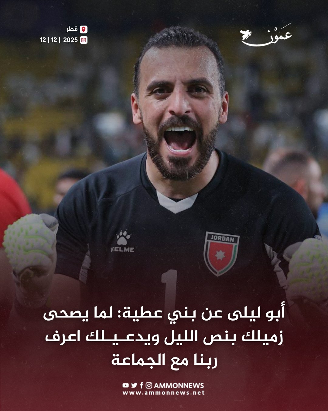 أبو ليلى: بني عطية صديقي منذ 20 عامًا .. ولو شارك شلبية لتألق أيضًا #عمون 