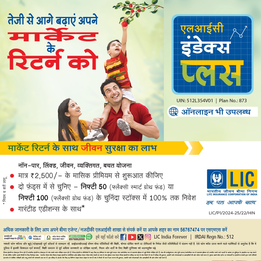 LICIndiaForever's tweet photo. एलआईसी के इंडेक्स प्लस प्लान के साथ अपनी आर्थिक शक्ति को बढ़ाएं – स्थिरता, वृद्धि और परिवार की सुरक्षा एक साथ सुनिश्चित करें।

#LIC #FinancialPlanning #LICIndexPlusPlan https://t.co/C4HFe6XHya