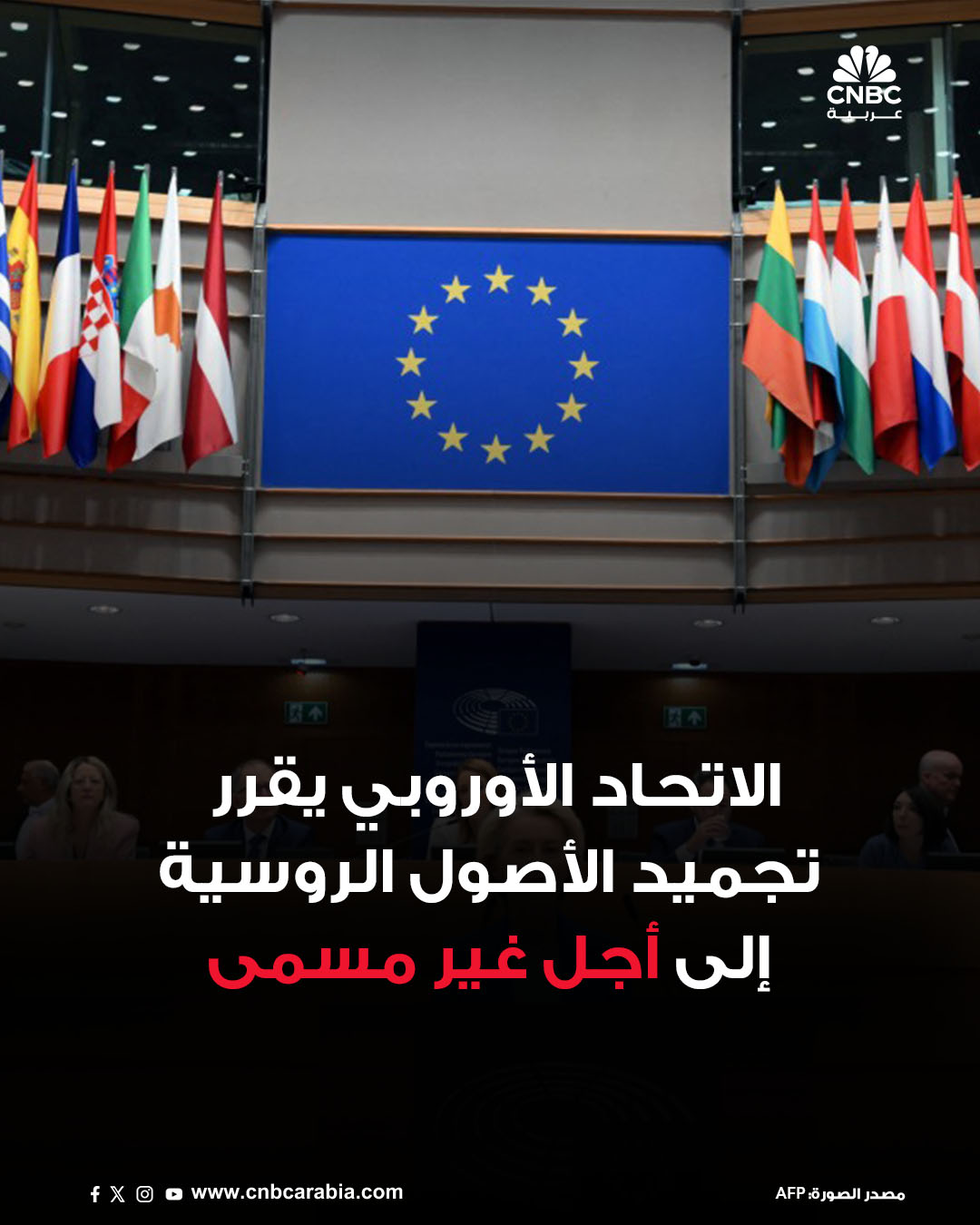 الاتحاد الأوروبي يقرر تجميد الأصول الروسية في القارة العجوز إلى أجل غير مسمى، بعد اجتماع، يوم الجمعة 12 ديسمبر/ كانون الأول، لضمان عدم قدرة كل من المجر وسلوفاكيا، اللتين تتمتع حكومتاهما بمواقف موالية لموسكو، على منع استخدامها لدعم أوكرانيا. للمزيد 