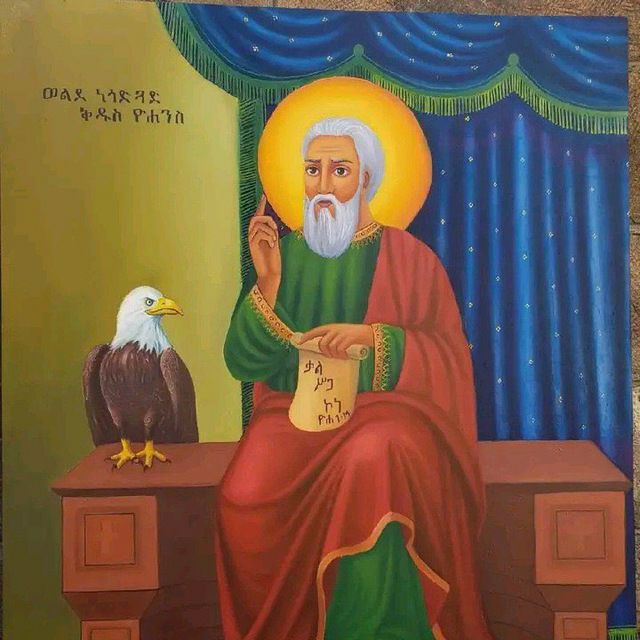 "ገጸ ንስር ዮሐንስ ነው ከፍ ብሎ በኅሊና ክንፎች ይበራልና የሰማይ ንስሮች እንደሆኑ እንደ ኪሩቤል ወደ አርያም ከፍታ ከፍ ከፍ ይላልና።"💞
፦ አባ ጊዮርጊስ ዘጋስጫ/መጽሐፈ ምስጢር
 ፬🕯🙏💝#ዮሐንስ