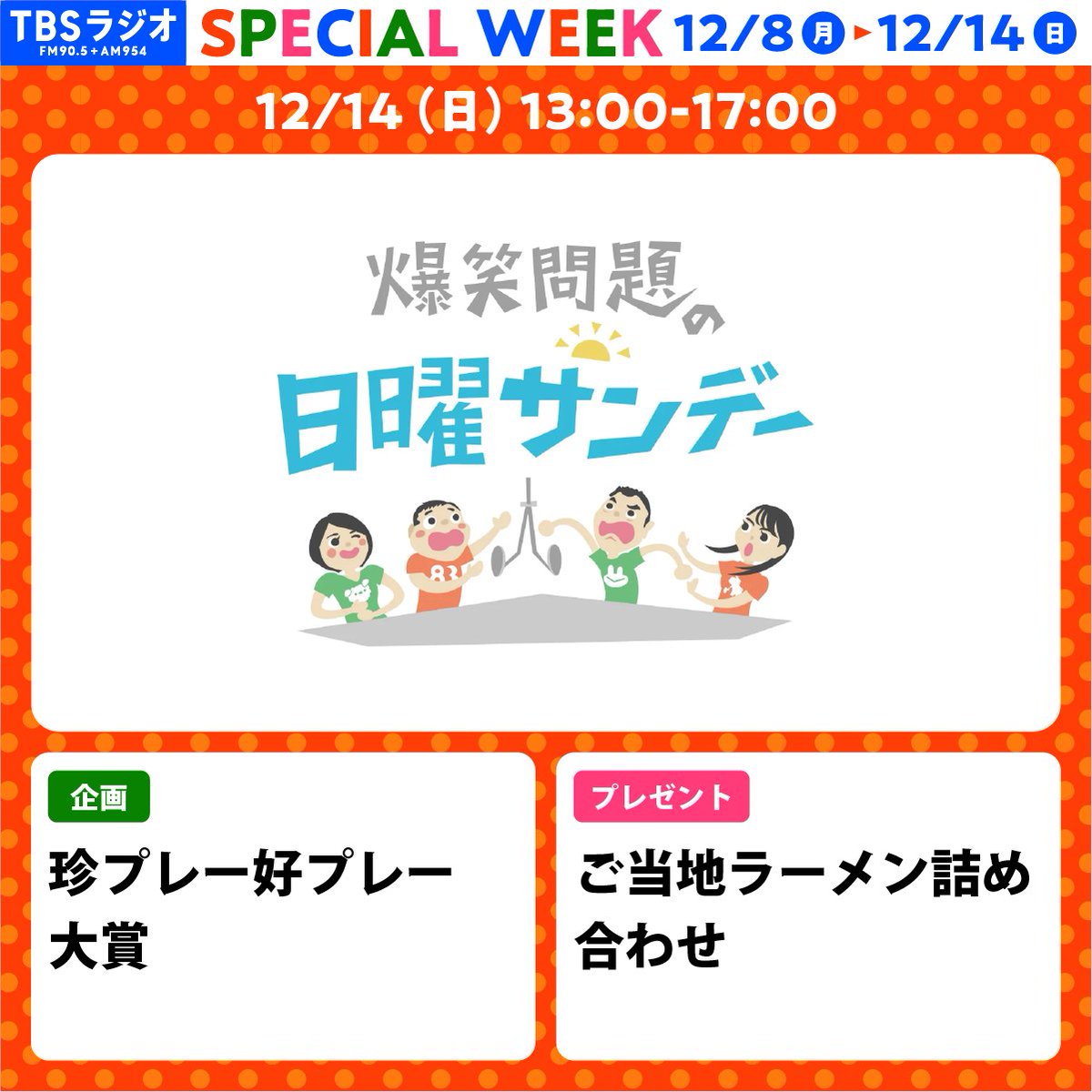 今週は #スペシャルウィーク 🙌】 12/14（日）の『#爆笑問題 の日曜