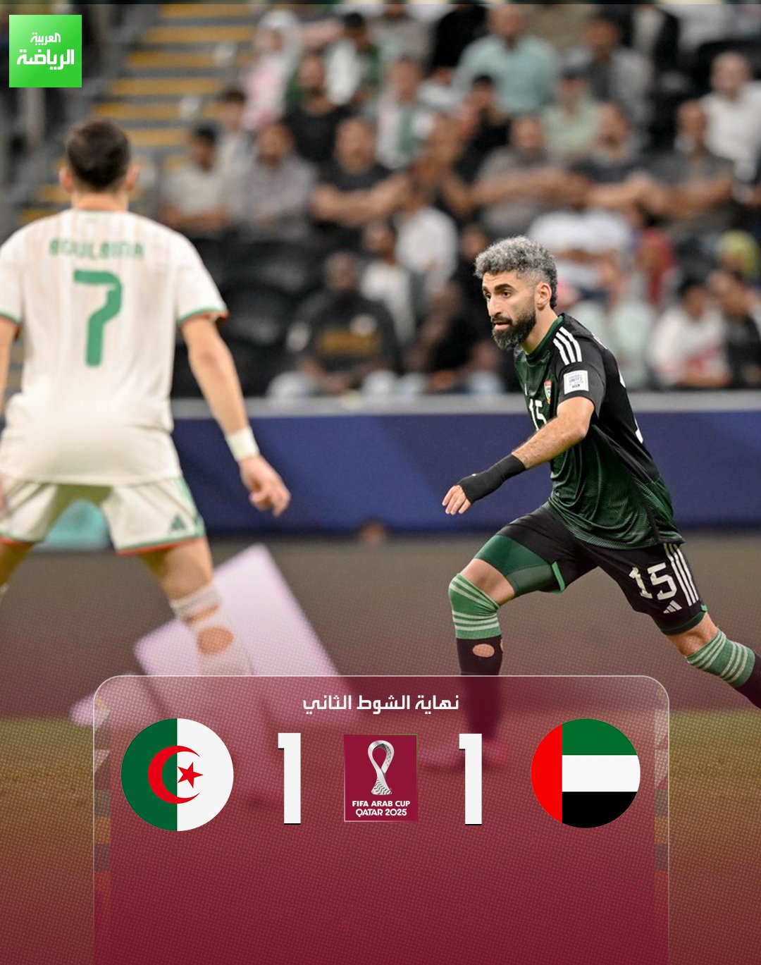 المباراة تتجه إلى الأشواط الإضافية. الإمارات 1 (برونو) الجزائر 1 (بولبينة). ربع نهائي كأس العرب. البيت 
