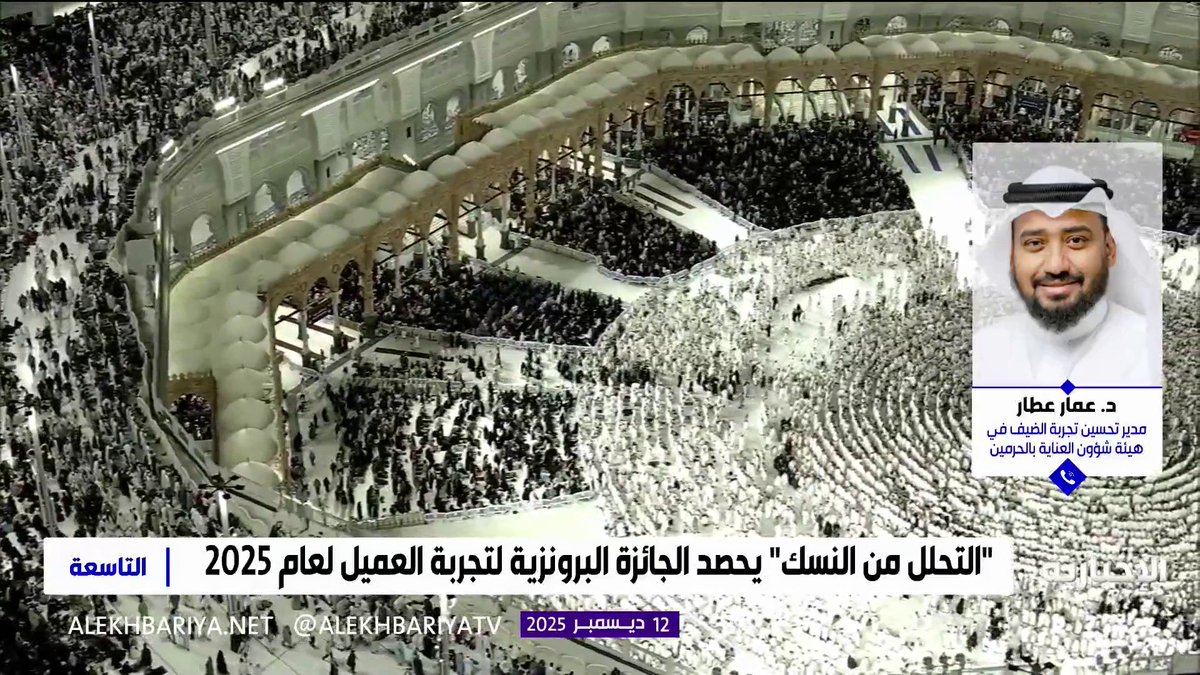 مدير تحسين تجربة الضيف في هيئة شؤون العناية بالحرمين د. عمارعطار: نعمل على تحسين تجربة ضيف الرحمن من خلال رصد يومي وهو ما أسهم بحصولنا على الجائزة البرونزية لتجربة العميل 2025 