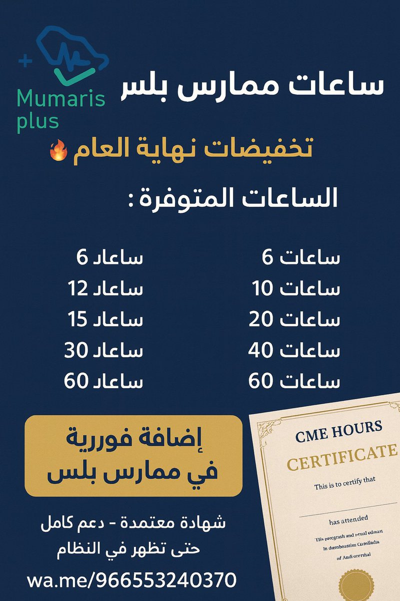 MedicalPractit2's tweet photo. 🎓 ساعات ممارس بلس – معتمدة ومضافة مباشرة

متوفر الآن ساعات CME معتمدة تبدأ من 6 ساعات وتصل حتى 60 ساعة:

6 ساعات

12 ساعة

15 ساعة

20 ساعة

30 ساعة

40 ساعة

60 ساعة

✨ إضافة مباشرة في ممارس بلس
📲 للتواصل:
https://t.co/Ot4D6UIguU
#ممارس_بلس https://t.co/FkSZsfyj5R
