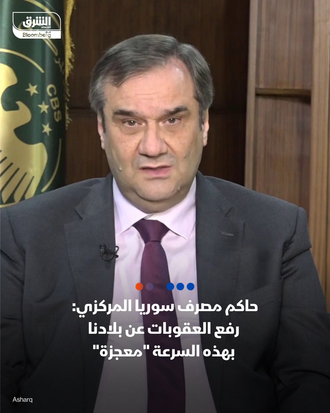 حاكم مصرف سوريا المركزي عبد القادر الحصرية لـ"الشرق": رفع العقوبات بهذه السرعة "معجزة". رفع عقوبات قانون قيصر خطوة مهمة لتحسين الوضع الاقتصادي للبلاد. تلقينا مساعدات وإسهامات مالية كبيرة من السعودية وقطر. السعودية تتعامل معنا كشركاء، ودعمها مهم واستراتيجي. لدينا استثمارات مهمة في قطاعات النقل والطاقة والإسكان. أعدنا تشكيل هيئة مكافحة غسل الأموال والتحقنا بمؤسسات دولية. طرح العملة السورية الجديدة قريباً في إعلان رسمي 