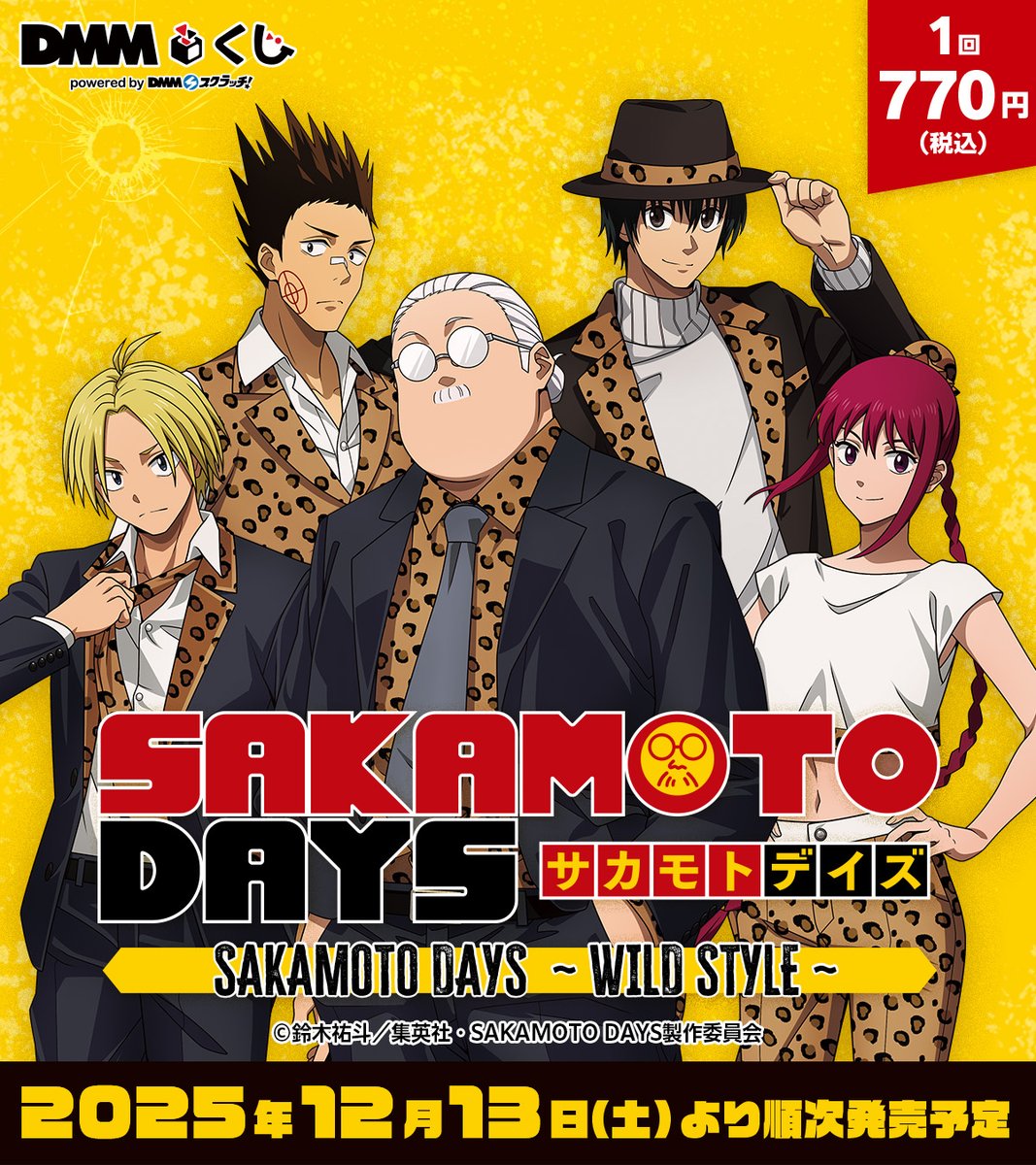 TVアニメ『SAKAMOTO DAYS』～WILD STYLE～DMMくじがミニストップで本日