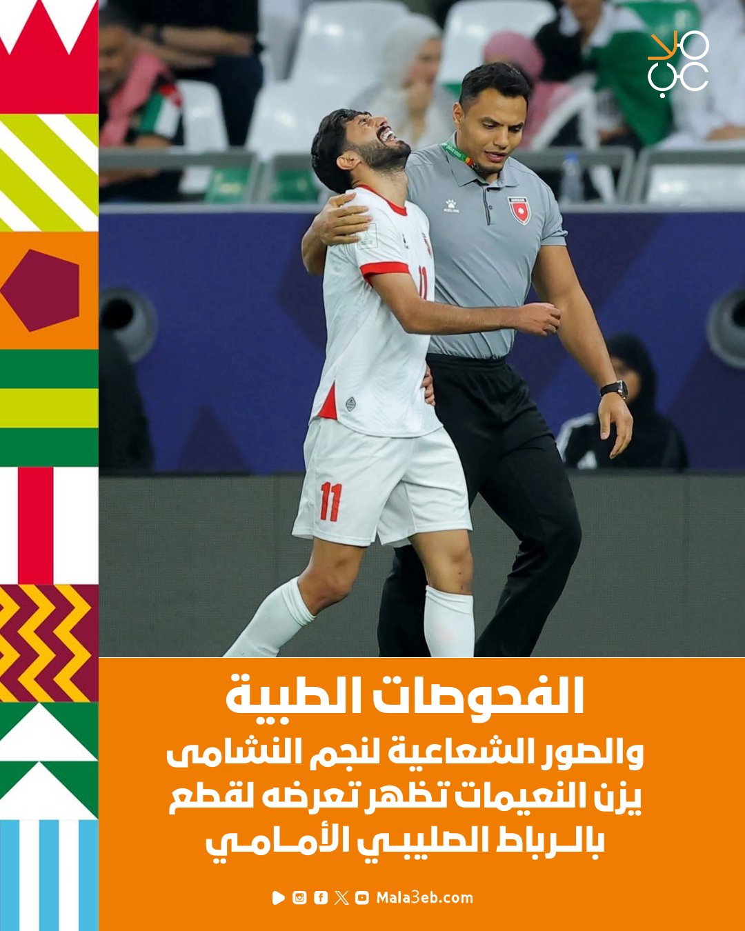 الفحوصات الطبية والصور الشعاعية تظهر تعرض نجم النشامى يزن النعيمات لقطع بالرباط الصليبي الامامي. بالسلامة يا النشمي #الاردن_العراق 