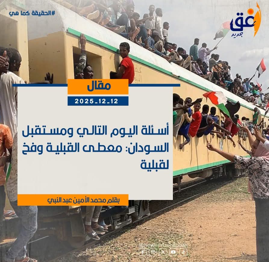 أسئلة اليوم التالي ومستقبل السودان: معطى القبلية وفخ القبلية
بقلم : محمد الأمين عبد النبي
nehorizon-s.net/8375/
#SaveSudan
#StopTheWar
#انقذوا_السودان
#لازم_تقيف
#الحياة_اولا
#افق_جديد