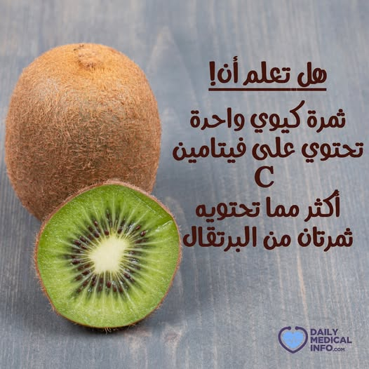 هل تعلم! ثمرة كيوي واحدة توفر كمية من فيتامين C تفوق ما توفره برتقالتان. 