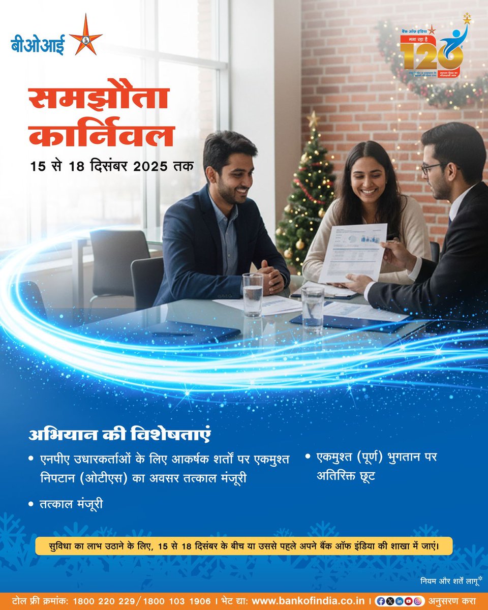 BankofIndia_IN's tweet photo. अपने बकाया चुकाएं,अपना भविष्य सुरक्षित करें! 15 से 18 दिसंबर 2025 तक BOI के समझौता कार्निवल में शामिल हों और एकमुश्त निपटान प्रस्तावों, त्वरित स्वीकृति और विशेष छूट का लाभ उठाएं।
#BankofIndia #RelationshipBeyondBanking #OTS #NPA #QuickApprovals https://t.co/EykGQ0L86P