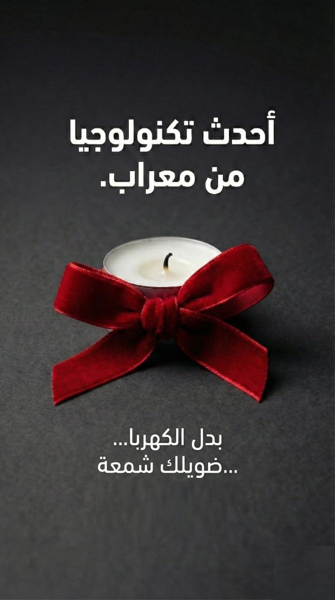 "عتمة مجانية وفواتير مدفوعة" هذا هو شعار وزارة الطاقة القواتية!
بتدفع كتير وبتاخد قليل!الصفقة الخاسرة للبنانيين، الرابحة للقوات ومافيا المولدات!#قوات_العتمة