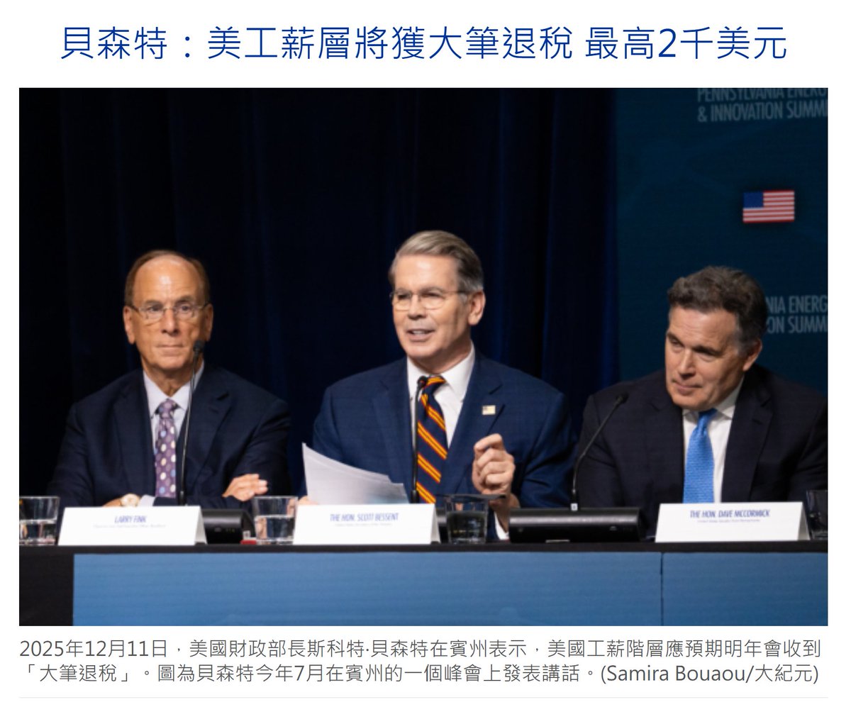 貝森特：美工薪層將獲大筆退稅最高2千美元美國 財政部長貝森特本週表示，受川普7月通過的《大而美法案》減稅措施影響，多數工薪家庭明年可望獲得1,000至2,000美元退稅 。由於不少人尚未調整預扣稅額，預計2026年首季將迎來「大筆退稅」。 貝森特估算，首波退稅總額可能達到 ...