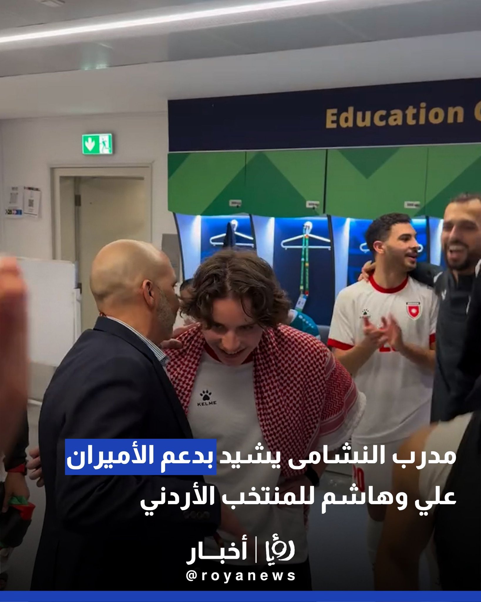 مدرب النشامى يشيد بدعم الأميران علي وهاشم للمنتخب الأردني 