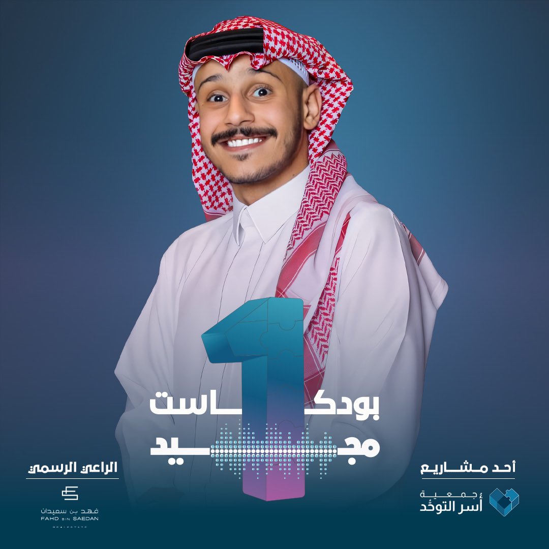 في مشروع سعودي ريادي؛ " بودكاست مجيد "
أول مذيع من ذوي التوحد بالـعـالـم. إبتداءً من يوم الأحد على منصَّة شاهد وMBC FM .. كونوا بالموعد!

<a href="/ShahidVOD/">SHAHID</a> | <a href="/MBCMOOD/">MBC MOOD</a>