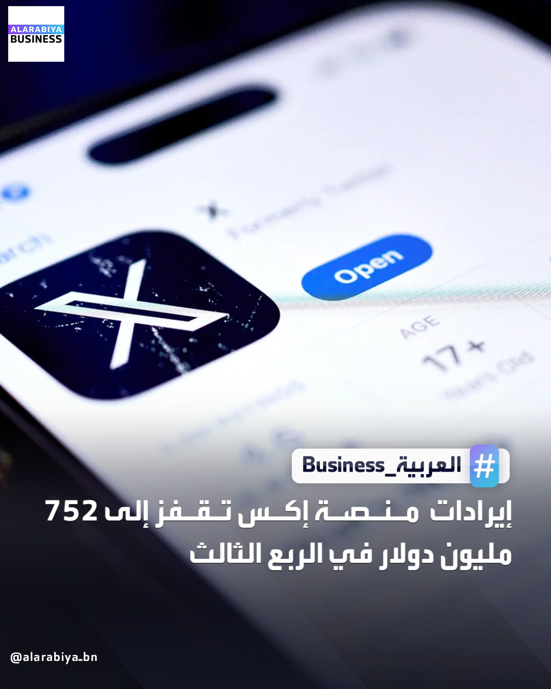 شهدت إيرادات منصة إكس التابعة لإيلون ماسك ارتفاعًا ملحوظًا خلال الربع الثالث، إلا أن الشبكة الاجتماعية لا تزال تواجه تكاليف باهظة، بما في ذلك تكاليف إعادة الهيكلة، في ظل سعي الملياردير لإعادة إحياء الشركة التي اشتراها مقابل 44 مليار دولار. حققت الشركة، المعروفة سابقًا باسم تويتر، إيرادات بلغت 752 مليون دولار خلال الأشهر الثلاثة المنتهية في 30 سبتمبر، بزيادة تتجاوز 17% مقارنةً بالفترة نفسها من العام الماضي. كما تجاوزت إيرادات إكس ملياري دولار خلال الأشهر التسعة الأولى من العام. أمضت شركة إكس معظم العام في مواجهة التكاليف المرتفعة، بما في ذلك رسوم إعادة الهيكلة التي أدت إلى خسارة صافية قدرها 577.4 مليون دولار للربع الثالث، وفقًا لما ذكرته وكالة بلومبرغ _Business 