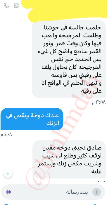 binhmdah's tweet photo. رح افسر باذن الله هالمرة من الهاشتاق  #بن_حمده_تفسير_احلام من خلال دخولي المباشر على المشاركين فيه بالمحادثات الخاصة .. بشرط تسجيل رؤياك (صوتياً 🗣️)
اما الرسالة الكتابية✍️ مجهدة للعين👀🤓
———————-
🔺ال��ويا :

حلمت جالسه في حوشنا وطلعت المرجيحه والعب فيها وكان وقت قمر  ونور القمر ساطع واضح كل شيء بس الحديد حق نفس المرجيحه كان يحاول يلف على رقبتي بس قاومته وانتهى الحلم في الواقع انا على رقيه