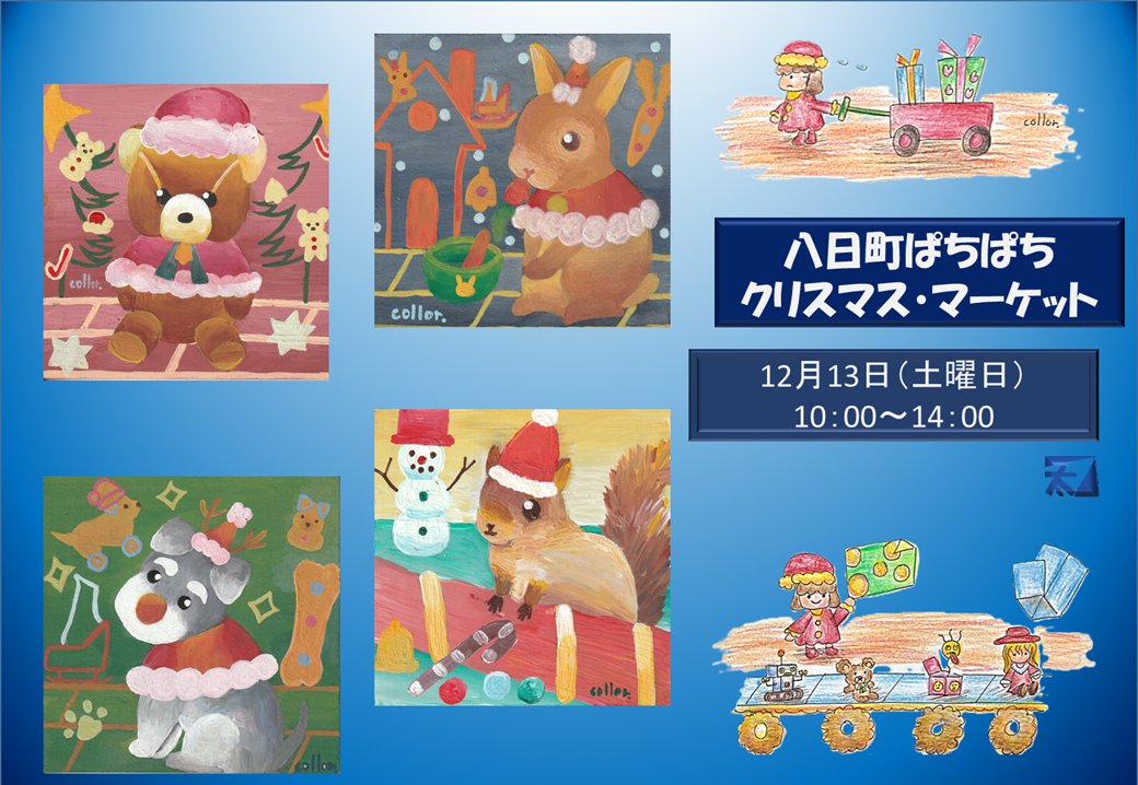 本日、土曜日は八日町の「ぱちクリ」で、一足早いクリスマス・マーケット。暖かい服装でお越しください。　かねふと