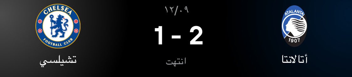 ijio09's tweet photo. @ia10_x هذي قبل ثلاث ايام بالرغم من الفارق في الامكانيات والمليارات بين اتلانتا وتشيلسي https://t.co/oPEvJ5gmwx