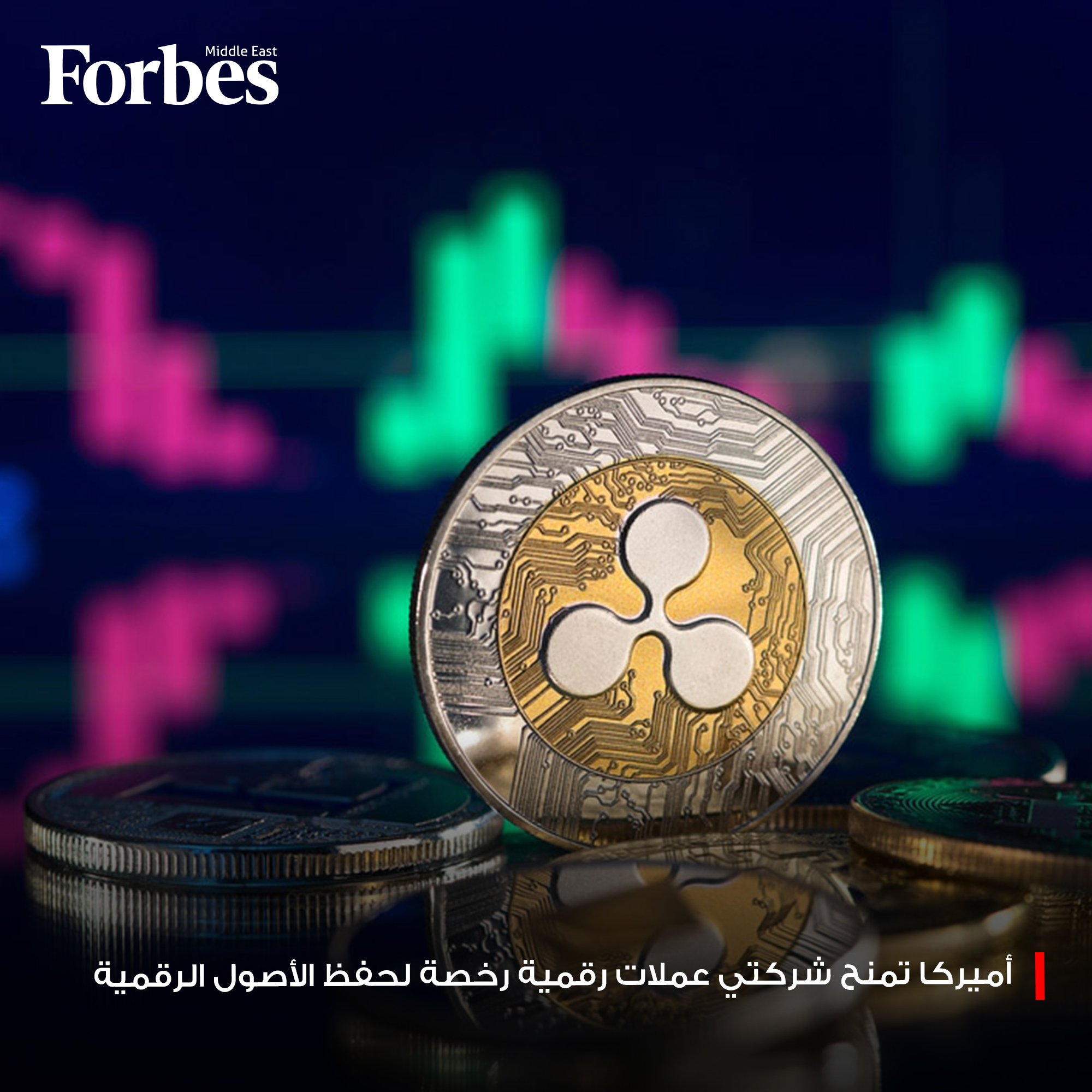هيئة مراقبة العملات الأميركية تمنح موافقة أولية لشركتي العملات الرقمية، "Ripple" و "Circle"، للحصول على ترخيص مصرفي فدرالي لإدارة الأصول الرقمية. ويمكّن الترخيص الشركتين من حفظ الأصول وتسوية المدفوعات تحت إشراف اتحادي، دون قبول ودائع أو منح قروض فوربس للمزيد 