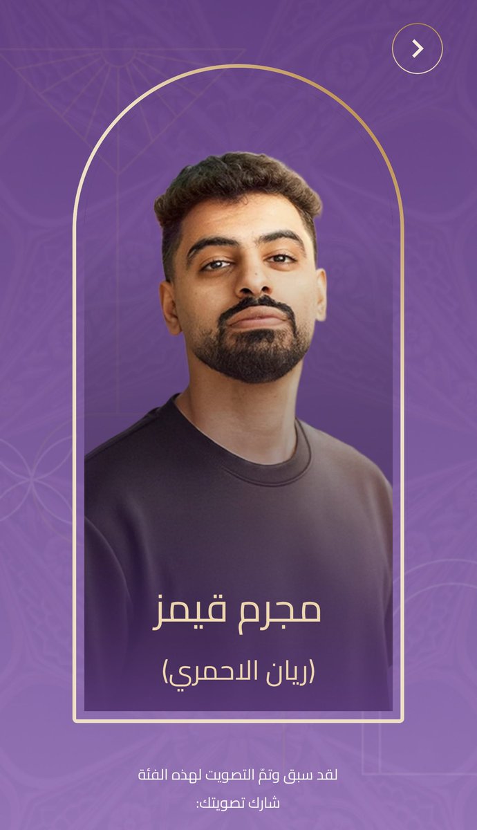 أعطيت صوتي ل #مجرم_قيمز لنيل جائزة #المؤثر_المفضّل عن فئة المؤثرون في حفل توزيع جوائز صنّاع الترفيه 2026. صوّتوا الآن للنجوم والأعمال المفضلة لديكم عبر تطبيق #JoyAwards