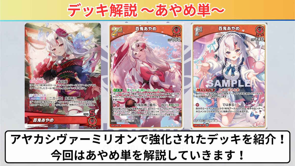 ホロカ 6弾で強化されたデッキを紹介‼️ ～👹百鬼あやめ単