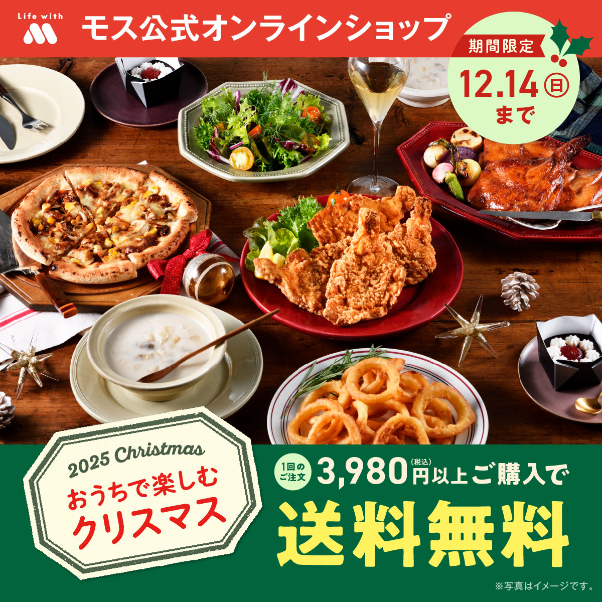 ／
🚚モス公式オンラインショップ
送料無料キャンペーン✨
＼

明日まで！3,980円以上のご購入は送料無料😊
今年のクリスマス🎄は、ご自宅で揚げたてのモスチキンやオニオンフライを楽しみませんか？

対象商品はこちら👇
mos.lnky.jp/rfTWCRt