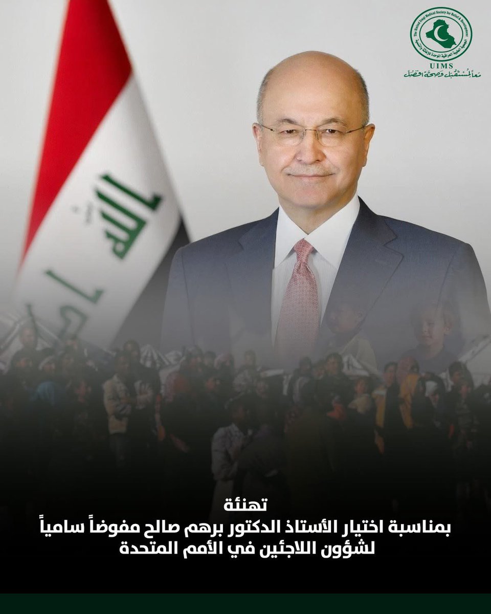 President_UIMS's tweet photo. أتقدم بخالص التهاني والتبريكات بمناسبة اختيار الدكتور برهم صالح، رئيس جمهورية العراق السابق، مفوضًا ساميًا عامًا لشؤون اللاجئين في الأمم المتحدة، وهو استحقاق دولي يُعد فخرًا للعراق#شؤون_اللاجئين #العراق https://t.co/RAln7bEFYS
