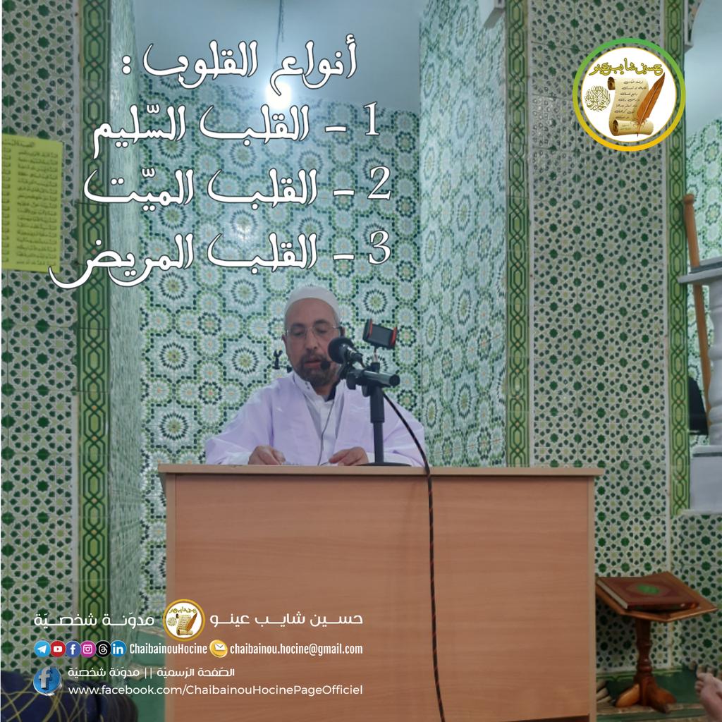 أنواع القلوب :
1 - القلب السّليم
2 - القلب الميّت
3 - القلب المريض