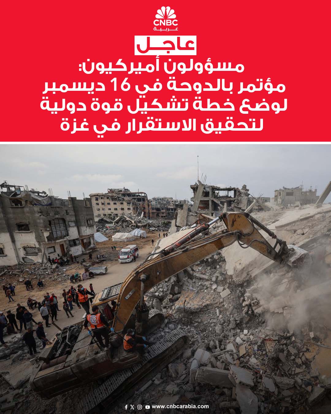 وكالة رويترز تنقل عن مسؤولين أميركيين قولهم، يوم الجمعة 12 ديسمبر/ كانون الأول، إن القيادة المركزية الأميركية ستستضيف مؤتمراً بالعاصمة القطرية الدوحة يوم 16 ديسمبر مع دول شريكة من أجل وضع خطة لتشكيل قوة دولية لتحقيق الاستقرار في غزة #عاجل 