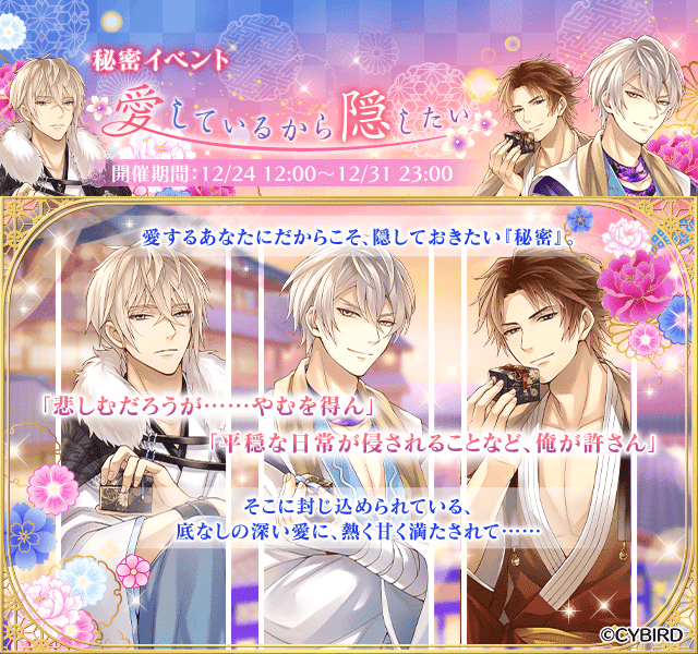 開催中】 復刻秘密イベント 『愛しているから隠したい』が開催中