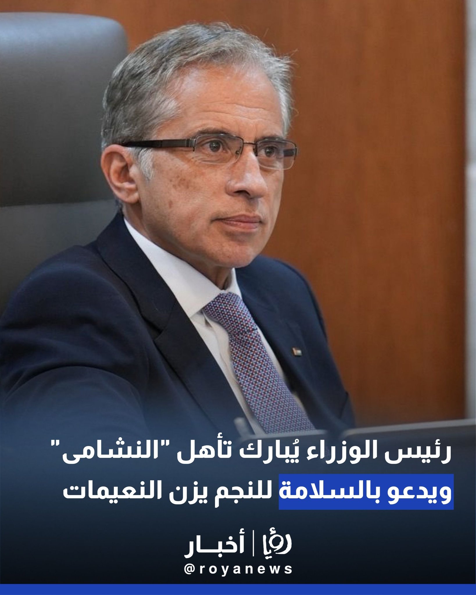 رئيس الوزراء يُبارك تأهل "النشامى" ويدعو بالسلامة للنجم يزن النعيمات 