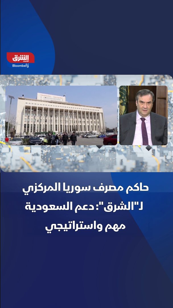 حاكم مصرف سوريا المركزي عبد القادر الحصرية لـ"الشرق": دعم السعودية مهم واستراتيجي 