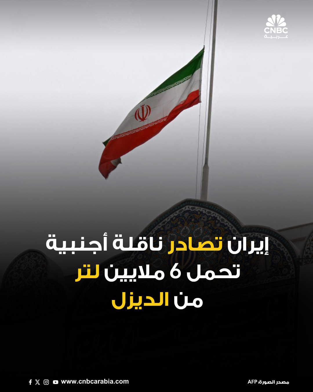 وسائل إعلام رسمية إيرانية تقول يوم الجمعة 12 ديسمبر/ كانون الأول، إن السلطات الإيرانية تصادر ناقلة أجنبية تحمل ستة ملايين لتر من الديزل "المهرب" في خليج عمان 