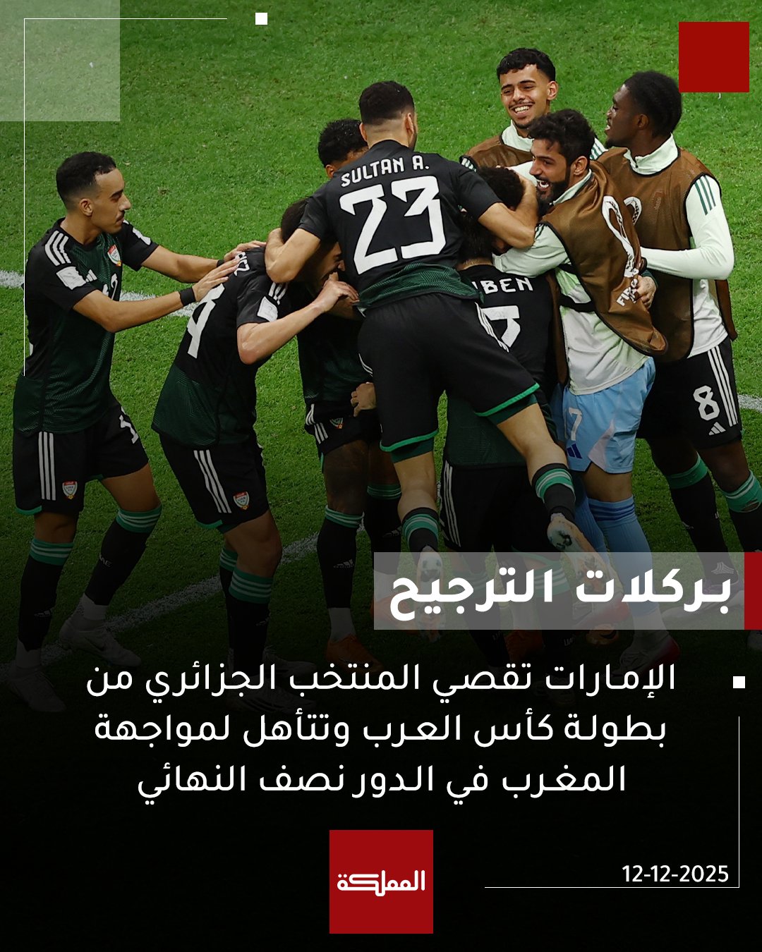 بركلات الترجيح.. الإمارات تقصي المنتخب الجزائري من بطولة كأس العرب وتتأهل لمواجهة المغرب في الدور نصف النهائي #عاجل 