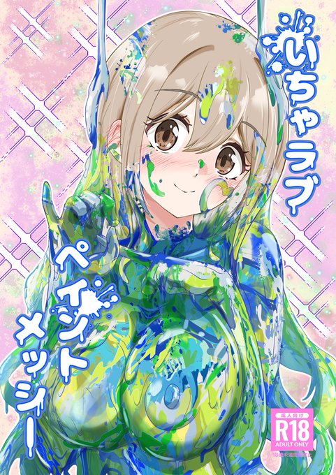 入稿完了しました。表紙はこんな感じです。今回は絵の具メッシーです👍👍👍✨ 