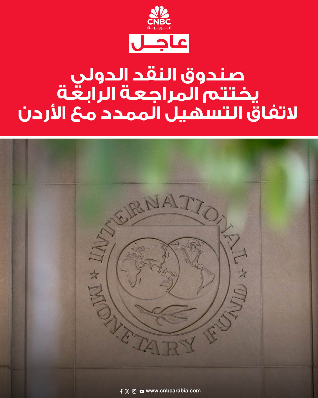 المجلس التنفيذي لصندوق النقد الدولي يختتم المراجعة الرابعة في إطار تسهيل الصندوق الممدد، والمراجعة الأولى في إطار تسهيل الصمود والاستدامة مع الأردن، بحسب بيان من الصندوق يوم الجمعة 12 ديسمبر/ كانون الأول. المجلس يتيح بذلك للسلطات الأردنية الحصول الفوري على ما يعادل نحو 130 مليون دولار في إطار تسهيل الصندوق الممدد، ونحو 110 ملايين دولار في إطار تسهيل الصمود والاستدامة، لدعم البرنامج الاقتصادي للحكومة #عاجل 