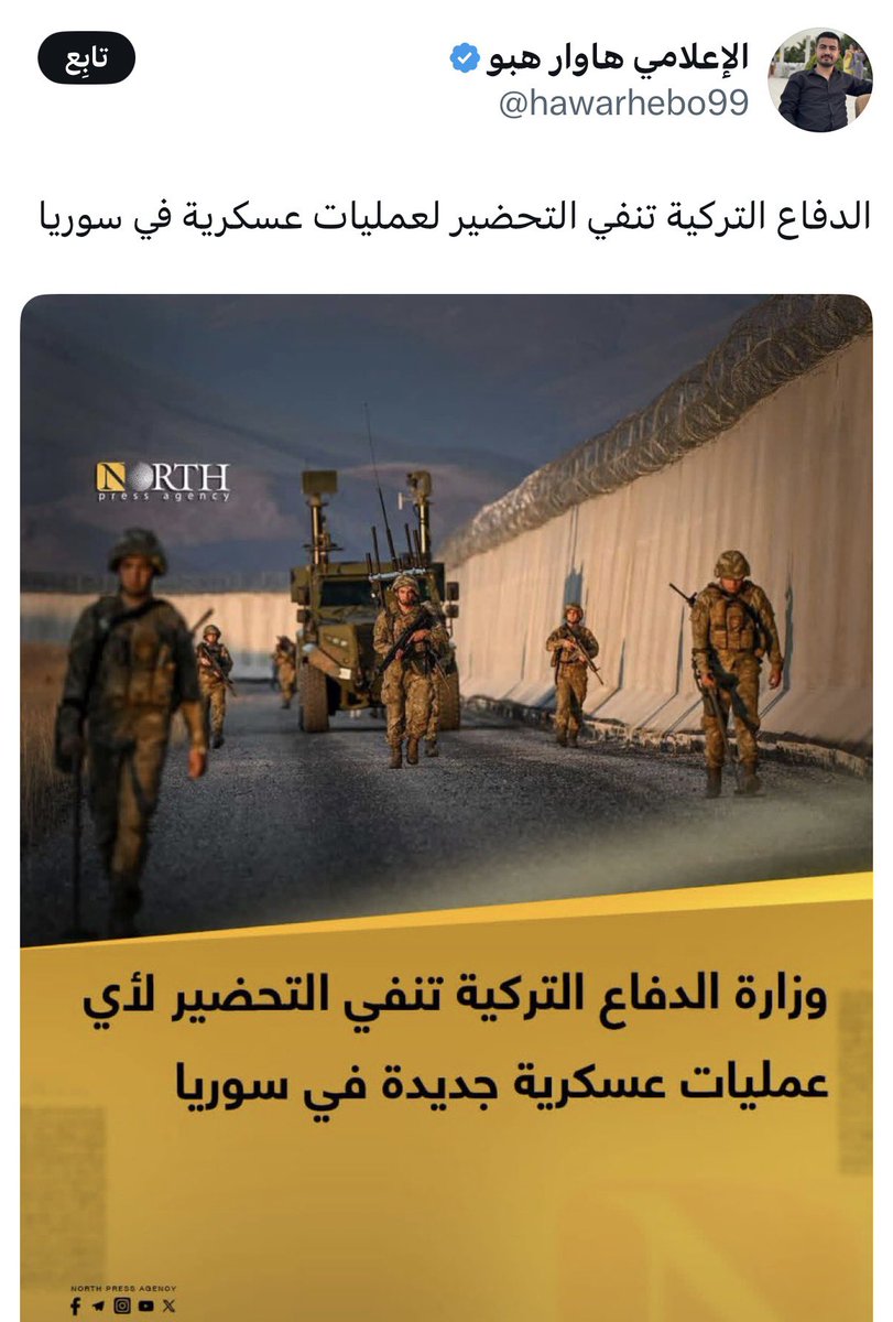 هااام 
القوات التركية داخله الأراضي السورية "سيران"
ولا صحة للأخبار التي تبثها الحسابات المغرضة أنها من أجل معركة وشيكة مع #قسد 

وهاوار شايف هيك كمان 

وانتم ما رأيكم؟