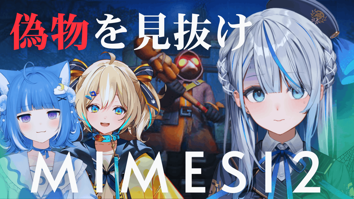 ☁️🌟☔このあと23時 MIMESI2☔🌟☁️ ろあルカひなの中に偽物がいる