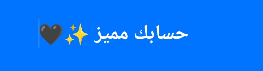حسابك مميز وموثق

أترك أثر كي نراك ونتابعك