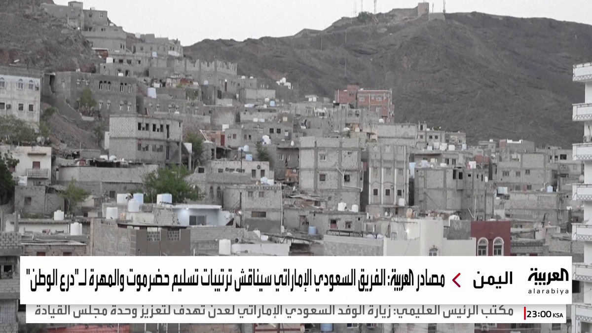 مصادر العربية: فريق عسكري سعودي إماراتي يصل عدن.. وسيناقش ترتيبات تسليم حضرموت والمهرة لقوات "درع الوطن" وفق إجراءات منسقة تحت إشراف التحالف #أوكرانيا 