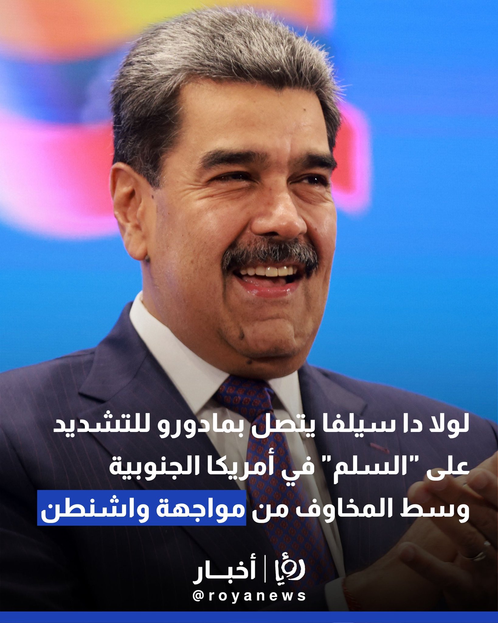 لولا دا سيلفا يتصل بمادورو للتشديد على "السلم" في أمريكا الجنوبية وسط المخاوف من مواجهة واشنطن 